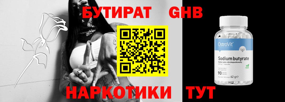 Бутират  Бутират GHB  Вход с VPN  Евпатория 
